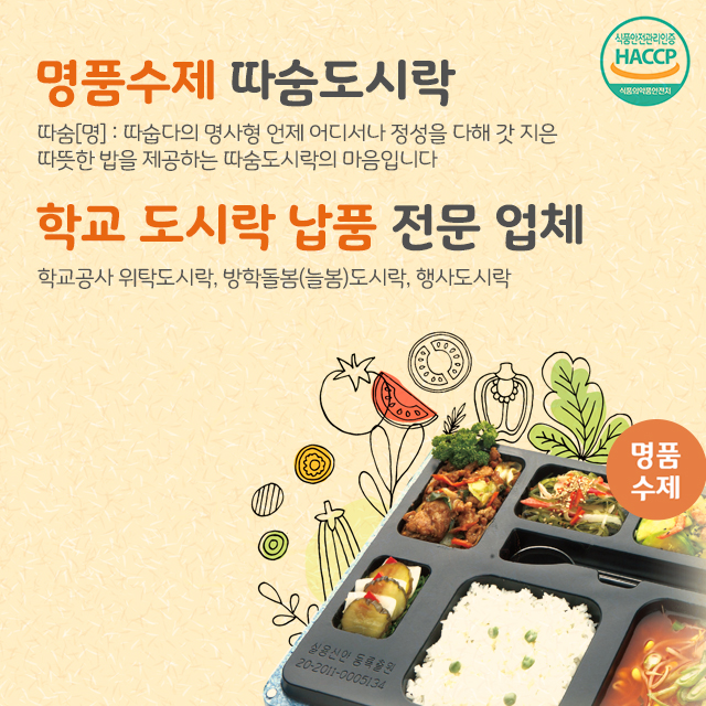 명품수제 따숨도시락