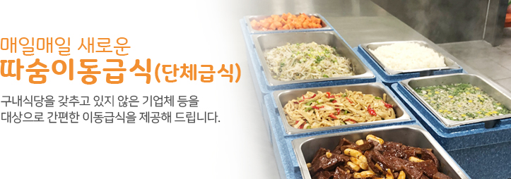 따숨이동급식